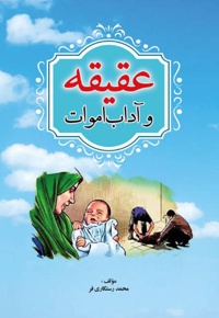 عقیقه و آداب اموات
